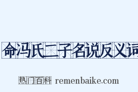 命冯氏二子名说反义词是什么意思的图片